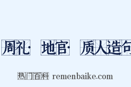 周礼·地官·质人造句是什么意思的图片